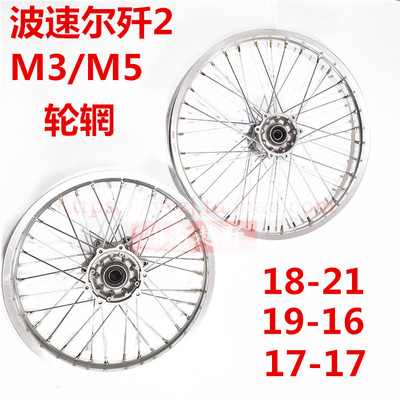 波速尔歼2/M3M5越野摩托车前21/19后18/16寸铝圈轮辋轮网轮毂总成
