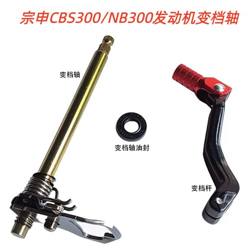 适用于宗申CBS300 NB300发动机换档轴 波速尔M6歼1卒玛变档轴