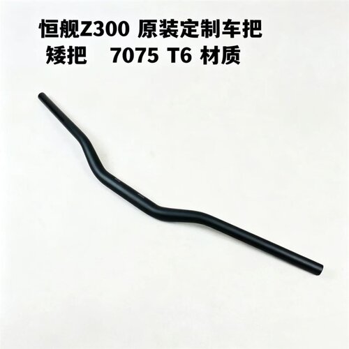 恒舰Z300越野摩托车原厂方向车把7075高强度越野变径手把管