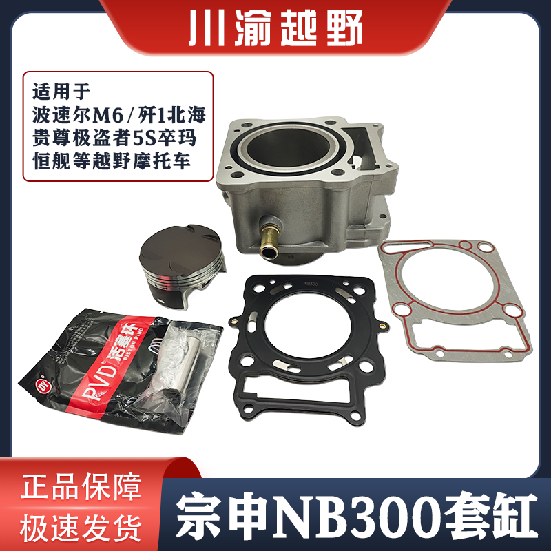 宗申NB300套缸活塞环缸体纸垫