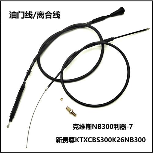 克维斯NB300CBS300油门线离合线