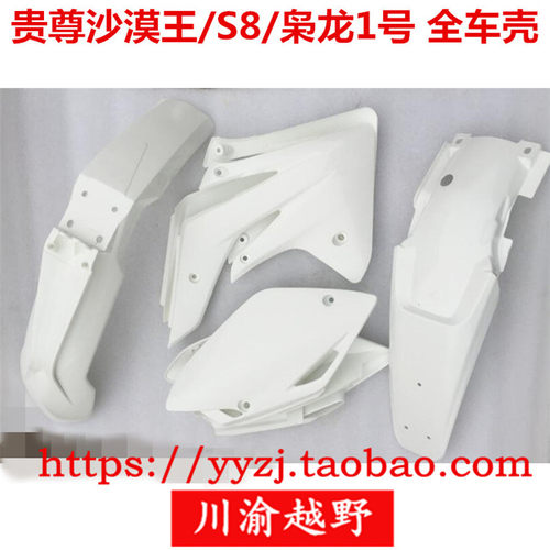 贵尊S8沙漠王枭龙1号迈亚斯V11男骑士战神全车壳外观前后泥瓦侧盖