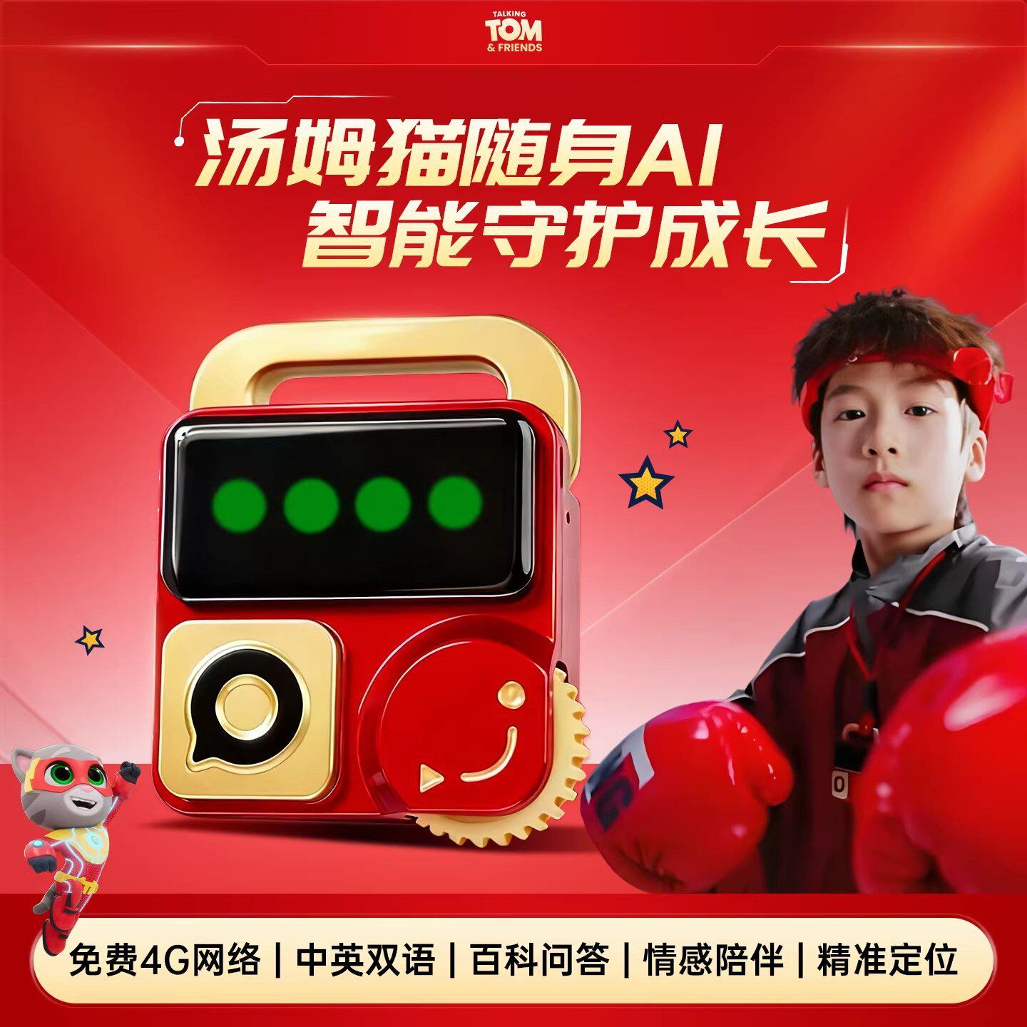 汤姆猫随身AI智能对话聊天机器人早教益智玩具儿童男女孩生日礼物