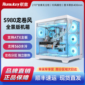 航嘉s980龙卷风海景房机箱台式机电脑游戏atx纯白色360水冷包豪斯