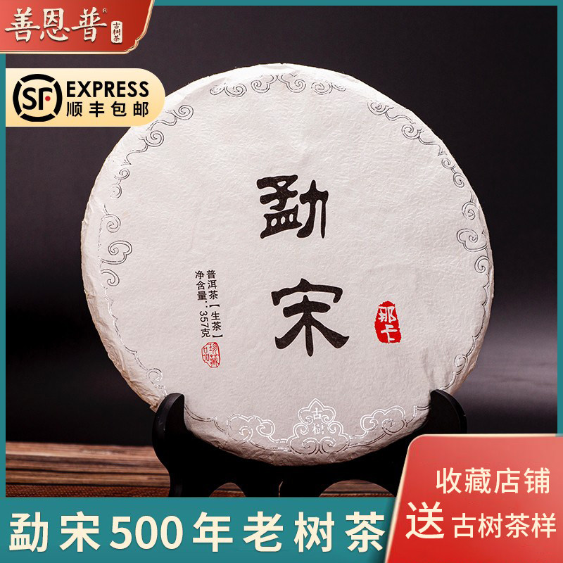 勐宋古树茶500年老树茶勐海茶区普洱生茶云南七子饼茶357克礼盒装