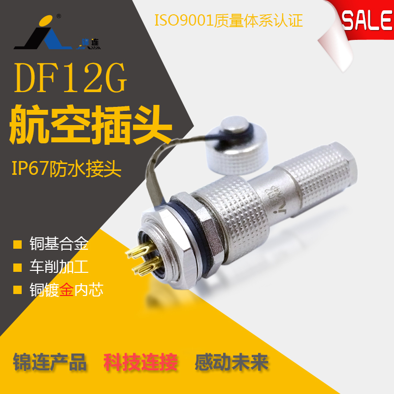 锦连航空插头插座 DF12G J/K7P 7芯 IP67防水可室外使用