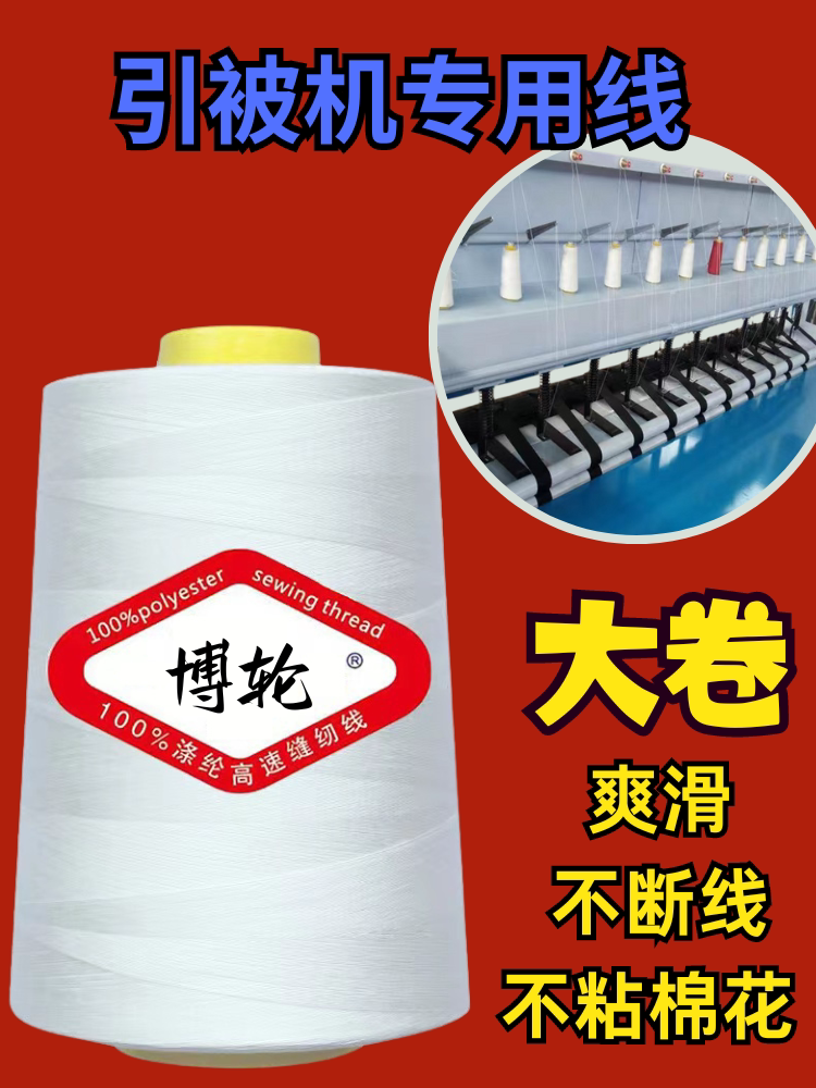 引被机专用线多针珩被绗缝机线缝棉花被中粗线 203线20S/4缝纫线