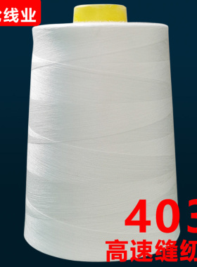 403缝纫线高速缝纫机线大卷3股加粗平车线40S/3涤纶线白色绗缝线