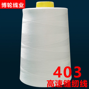 403缝纫线高速缝纫机线大卷3股加粗平车线40S/3涤纶线白色绗缝线