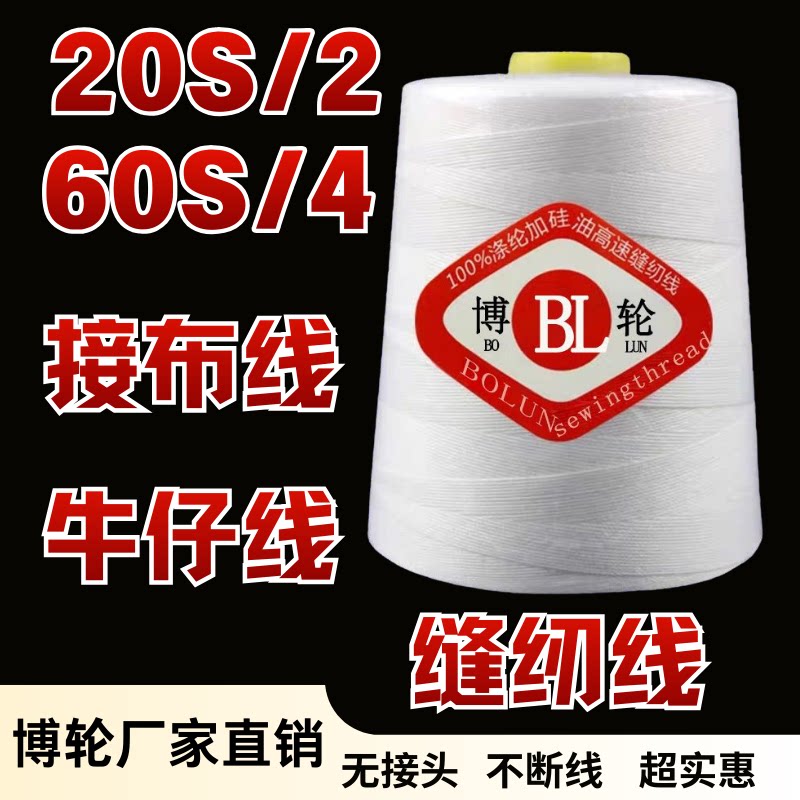 博轮20S2缝纫线604缝纫机线图片