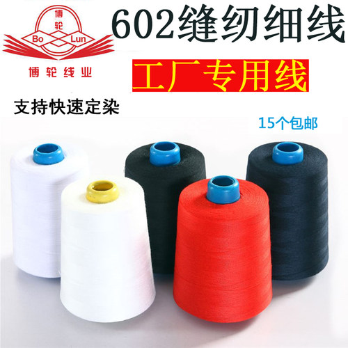 电脑绣花车底6000码涤纶缝纫线