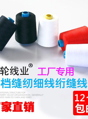 402缝纫线大卷包邮缝纫机线平车线宝塔线黑色白色8000码涤纶线