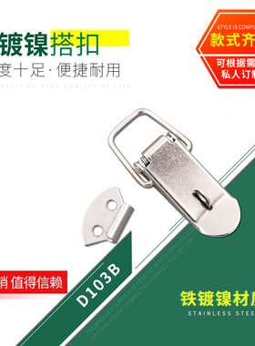 HOUNA中号木箱包装箱锁扣弹簧扁嘴搭扣木箱箱扣工具箱卡扣D103B