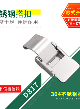 HOUNA工具箱锁扣304不锈钢搭扣箱包木箱子锁卡扣五金箱扣D817