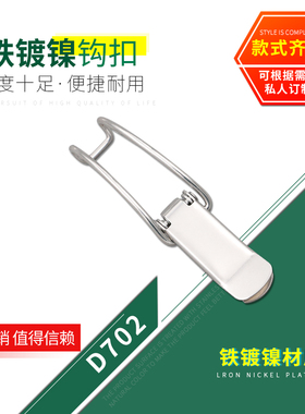 HOUNA铁镀镍小号钩扣桶用搭扣吸尘器搭扣弧形箱扣五金配件D702