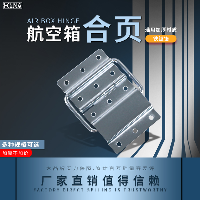 HOUNA工具箱航空箱配件铝箱机柜箱道具箱会展箱支撑合页铰链H102