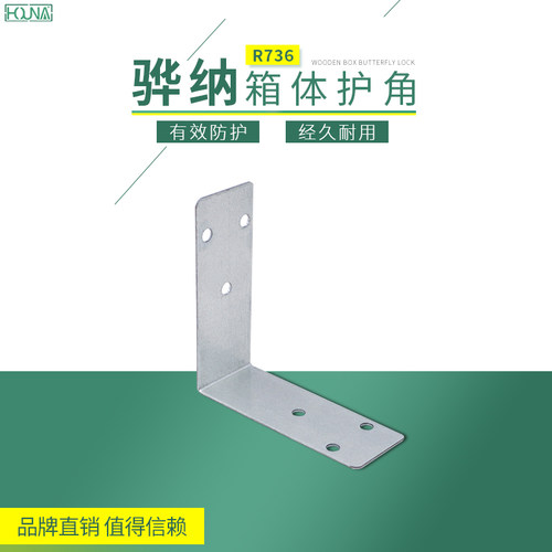 HOUNA 加厚木箱配件 包装箱包边角码 重型铁皮护角 R736 厂家直销