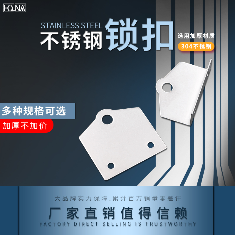 HOUNA 304不锈钢鼻子小锁片对鼻锁扣抽屉锁片D601C（一直一弯）