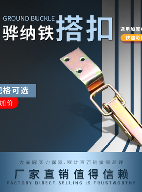 HOUNA加厚2号长型箱扣木箱搭扣铁箱镀彩箱扣重型工业锁扣D412B