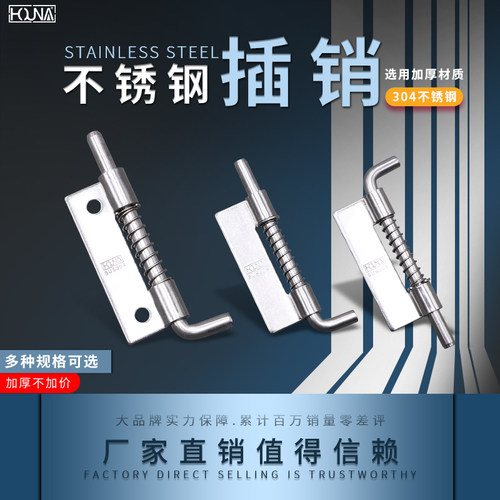 HOUNA加厚304不锈钢电柜设备铰链插销工业机柜平板插销弹簧插销
