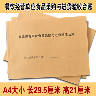 A4餐饮经营单位食品采购与进货验收台账定制台帐
