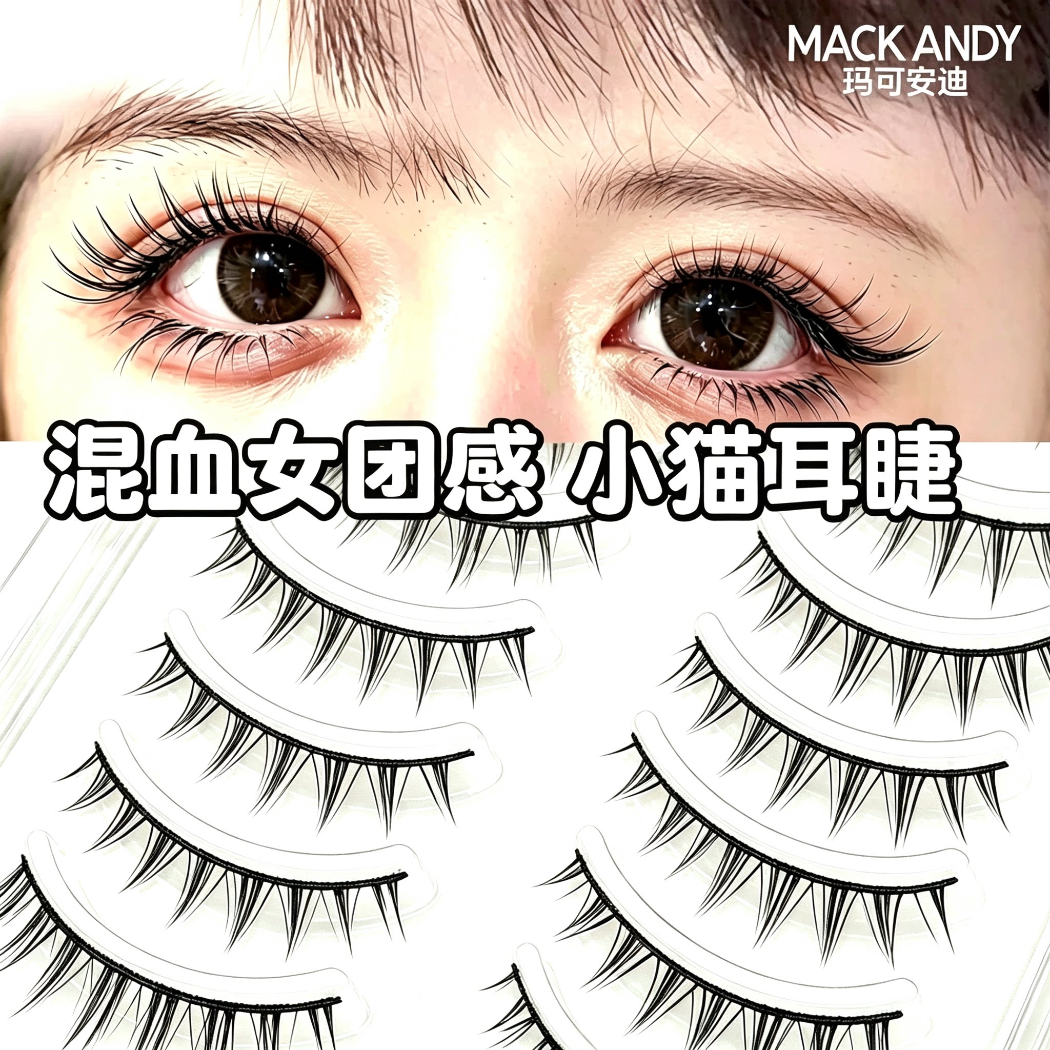 一片式猫耳漫画睫假睫毛整条仙女磨尖嫁接透明梗新手睫毛凌乱轻盈