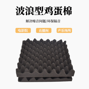 50mm高密度环保鸡蛋棉 吸音棉录音棚鼓房琴房演播厅影音室隔音棉