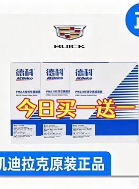 适配凯迪拉克原厂空调空气滤芯ATSL XTS SRX XT5 CT5/6 XT4