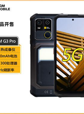 AGM(手机) G3Pro全网通5G三防手机带热成像待机IP68可定制国际版