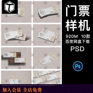 门票抽奖券入场券代金券优惠券设计贴图psd样机素材展示效果图