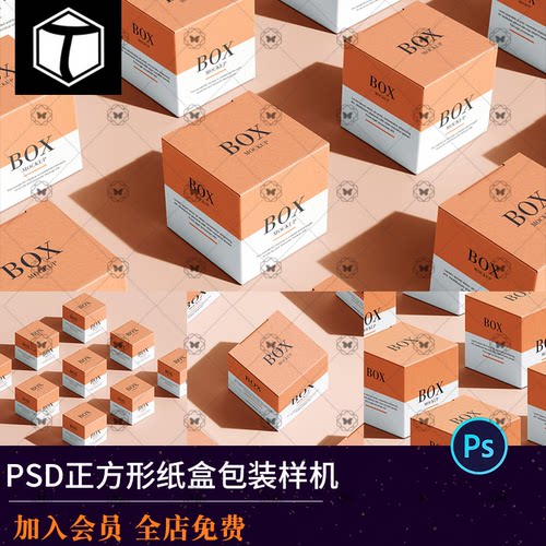 正方形纸盒包装盒子礼品盒效果图展示PSD贴图样机模板设计素材PS