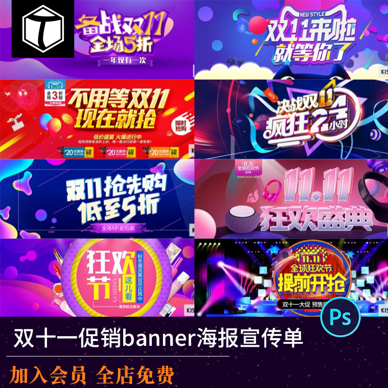 电商淘宝天猫京东双11双十一banner海报宣传单DM背景PSD素材模板
