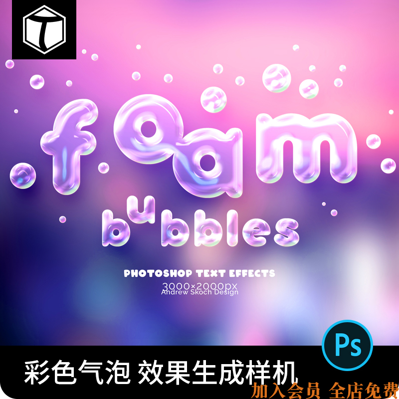 透明彩色气泡泡泡PS字体文字效果特效生成样机PSD设计素材模板