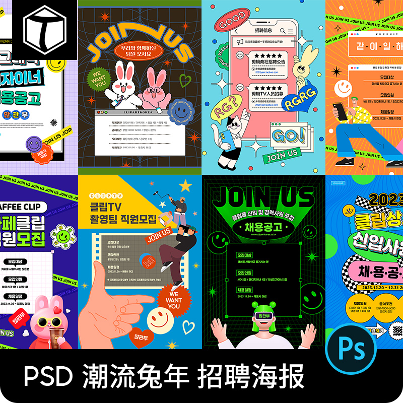潮流酸性趣味2023新年兔年卡通校园招聘海报插画设计素材模板PSD