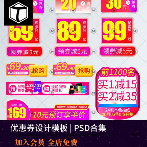电商淘宝天猫活动促销优惠券购物券首页主图标签PSD设计素材模板