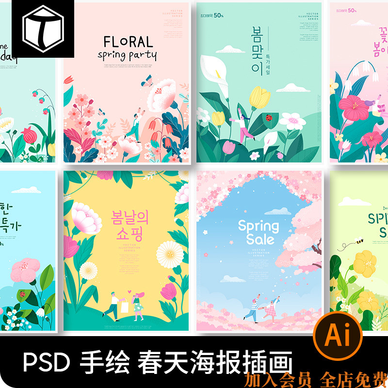 简约手绘小清新春季春天花卉花朵主题活动插画海报psd设计素材ps