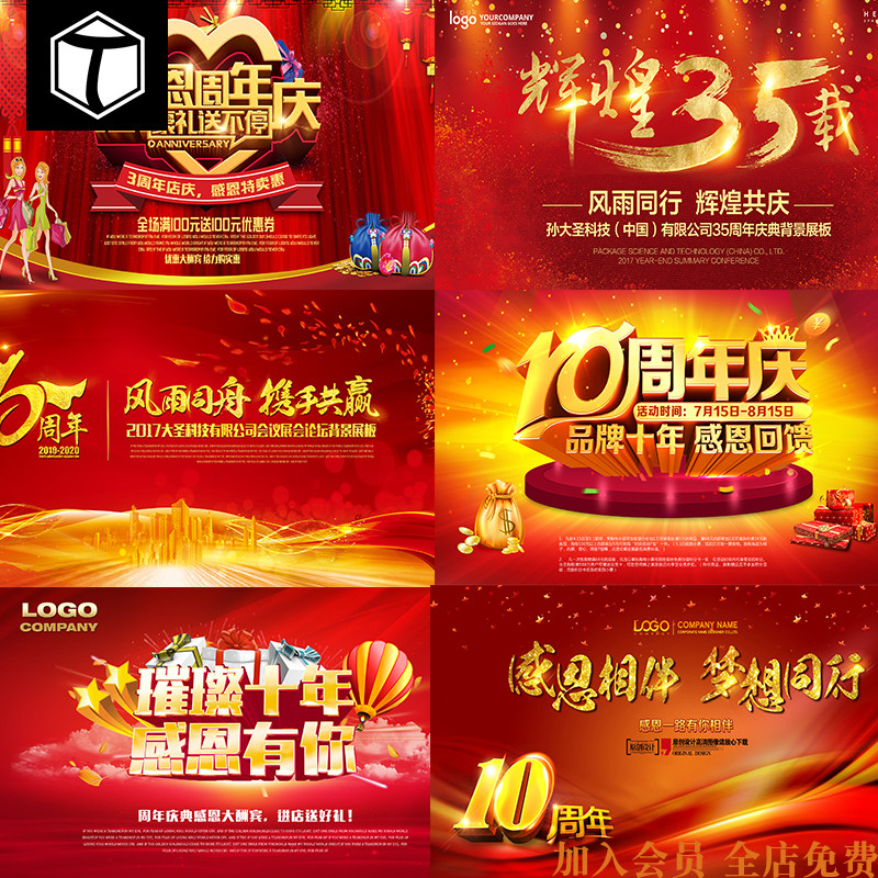 企业公司周年庆典海报舞台背景展板6周年10周年店庆psd设计素材图