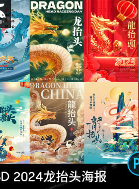 2024中国传统节日龙擡头宣传龙年春节海报插画PSD设计素材模板PS