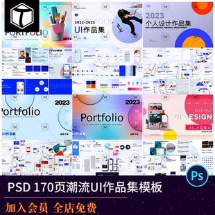 UI电商设计师面试作品集APP样机潮流界面整套展示简历模板PSD素材