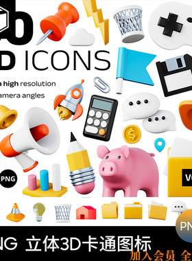 趣味3D卡通Icon网页素材PNG