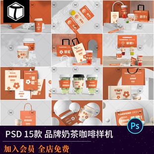 饮品奶茶咖啡品牌餐饮包装海报logo手提袋文创产品PSD样机素材