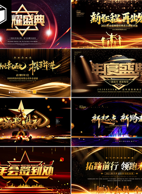 黑金色2021新年晚会企业年会舞台背景展板海报PSD设计素材模板PS
