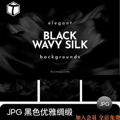 高端质感优雅黑色波浪丝绸绸缎背景纹理PS设计素材图JPG高清图片