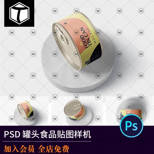 PS食品猫粮狗粮鱼罐头易拉罐包装效果图展示PSD智能贴图样机素材