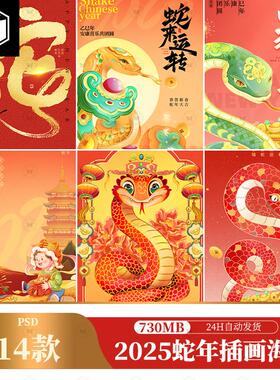 2025蛇年大吉新年春节元旦红色喜庆卡通插画海报模板PSD设计素材