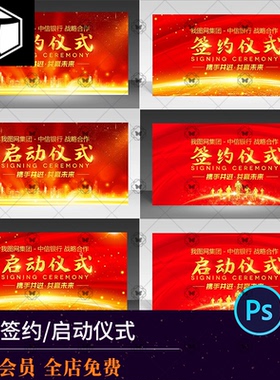 大气红色签约仪式启动仪式舞台背景展板海报PSD设计素材PS模板图