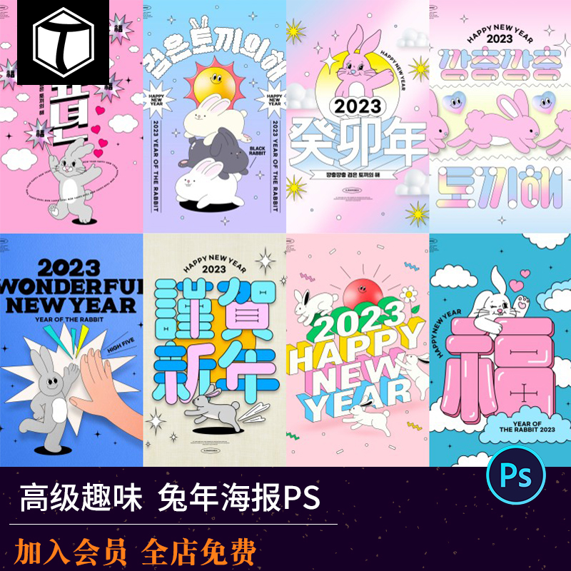 创意潮流趣味卡通2023新年兔年春节海报插画背景PSD模板设计素材