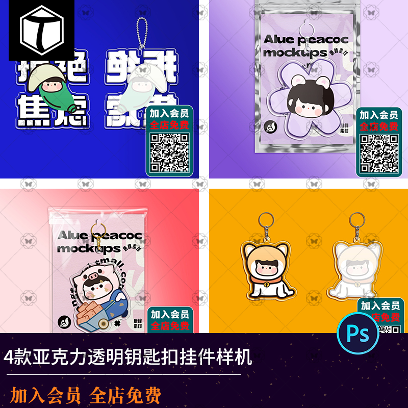 异形自定义亚克力透明钥匙扣挂件包装设计VI文创产品PSD样机素材