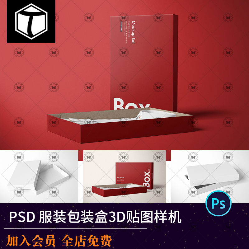 衬衫服装纸盒包装盒子效果图展示VI智能贴图样机PSD设计素材模型