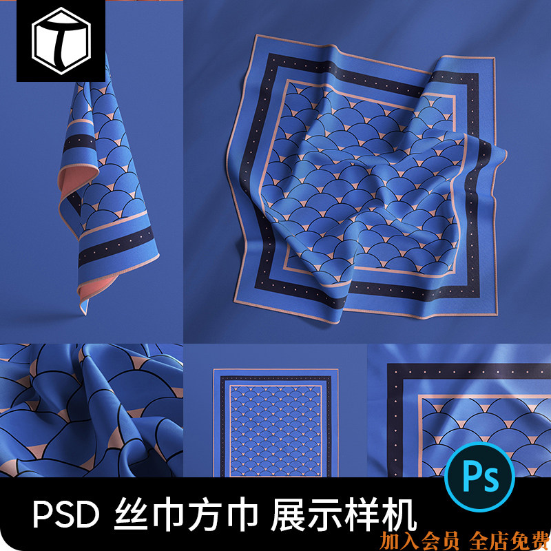 方巾丝巾丝绸织物样机设计效果图展示psd智能贴图样机ps设计素材